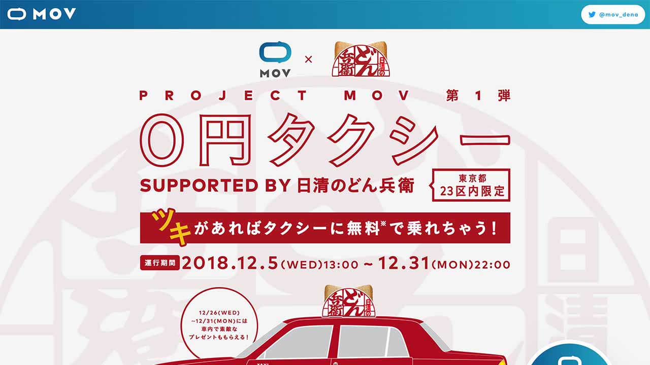 MOV 0円タクシー キャンペーンページ